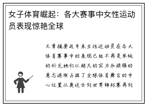 女子体育崛起：各大赛事中女性运动员表现惊艳全球