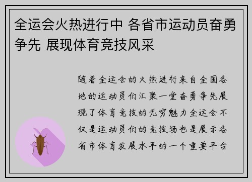 全运会火热进行中 各省市运动员奋勇争先 展现体育竞技风采