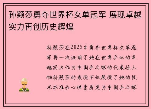 孙颖莎勇夺世界杯女单冠军 展现卓越实力再创历史辉煌