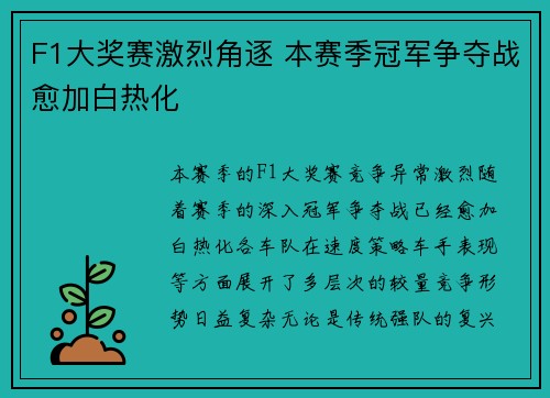 F1大奖赛激烈角逐 本赛季冠军争夺战愈加白热化