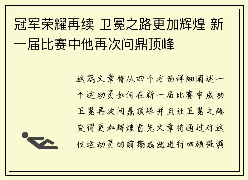 冠军荣耀再续 卫冕之路更加辉煌 新一届比赛中他再次问鼎顶峰