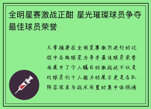全明星赛激战正酣 星光璀璨球员争夺最佳球员荣誉
