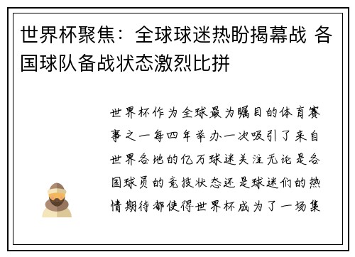 世界杯聚焦：全球球迷热盼揭幕战 各国球队备战状态激烈比拼