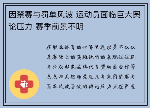 因禁赛与罚单风波 运动员面临巨大舆论压力 赛季前景不明