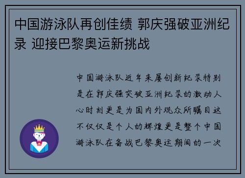 中国游泳队再创佳绩 郭庆强破亚洲纪录 迎接巴黎奥运新挑战