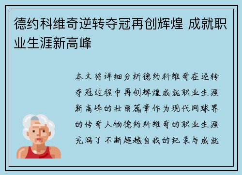 德约科维奇逆转夺冠再创辉煌 成就职业生涯新高峰