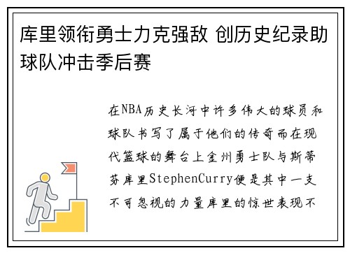 库里领衔勇士力克强敌 创历史纪录助球队冲击季后赛