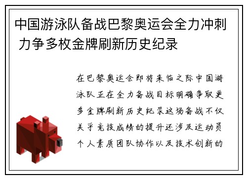 中国游泳队备战巴黎奥运会全力冲刺 力争多枚金牌刷新历史纪录