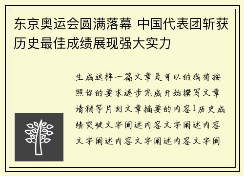 东京奥运会圆满落幕 中国代表团斩获历史最佳成绩展现强大实力