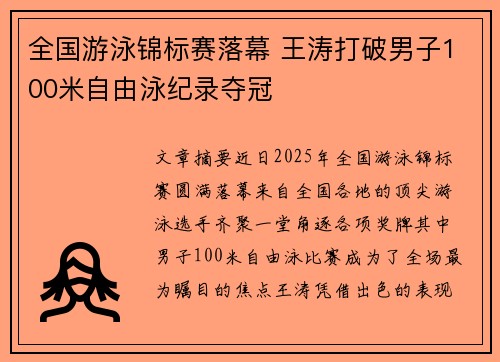 全国游泳锦标赛落幕 王涛打破男子100米自由泳纪录夺冠