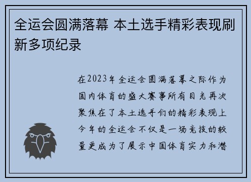 全运会圆满落幕 本土选手精彩表现刷新多项纪录