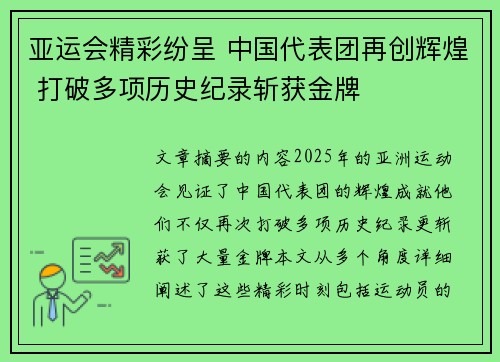 亚运会精彩纷呈 中国代表团再创辉煌 打破多项历史纪录斩获金牌