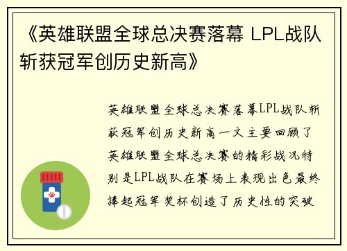 《英雄联盟全球总决赛落幕 LPL战队斩获冠军创历史新高》