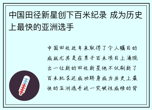 中国田径新星创下百米纪录 成为历史上最快的亚洲选手