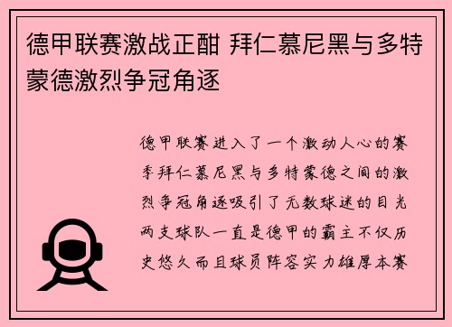 德甲联赛激战正酣 拜仁慕尼黑与多特蒙德激烈争冠角逐