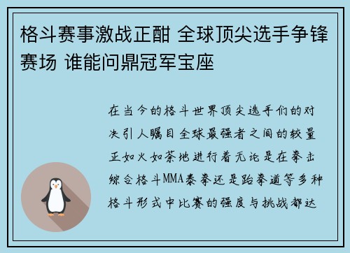 格斗赛事激战正酣 全球顶尖选手争锋赛场 谁能问鼎冠军宝座