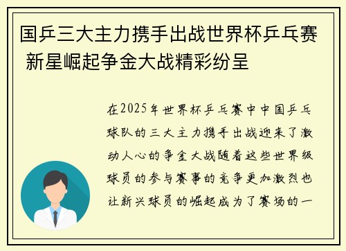国乒三大主力携手出战世界杯乒乓赛 新星崛起争金大战精彩纷呈