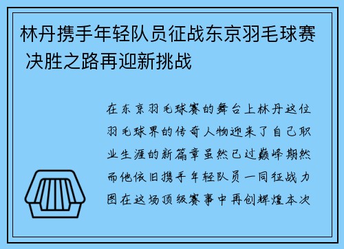 林丹携手年轻队员征战东京羽毛球赛 决胜之路再迎新挑战