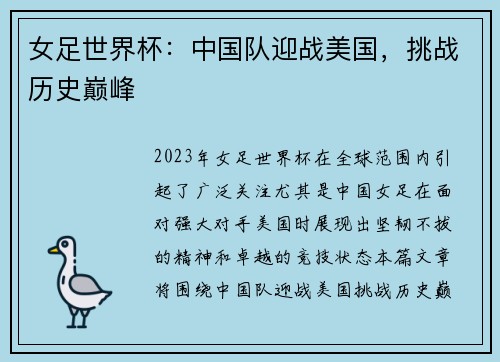 女足世界杯：中国队迎战美国，挑战历史巅峰