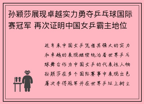 孙颖莎展现卓越实力勇夺乒乓球国际赛冠军 再次证明中国女乒霸主地位