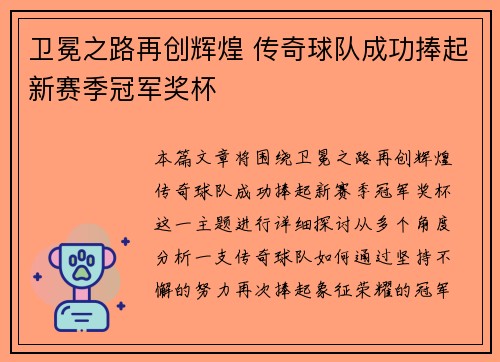 卫冕之路再创辉煌 传奇球队成功捧起新赛季冠军奖杯