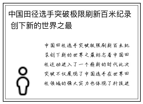中国田径选手突破极限刷新百米纪录 创下新的世界之最
