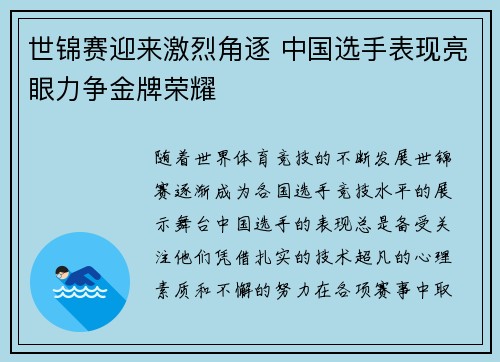 世锦赛迎来激烈角逐 中国选手表现亮眼力争金牌荣耀