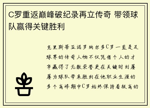 C罗重返巅峰破纪录再立传奇 带领球队赢得关键胜利