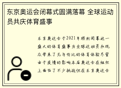东京奥运会闭幕式圆满落幕 全球运动员共庆体育盛事