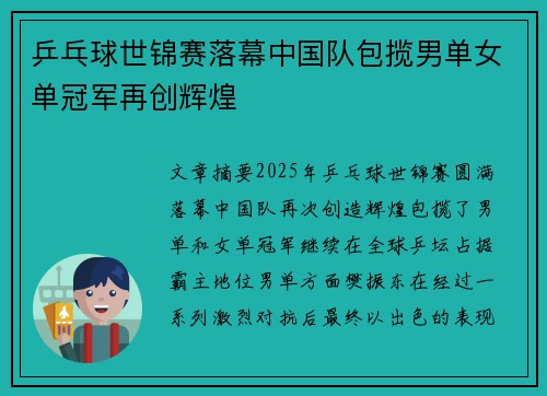 乒乓球世锦赛落幕中国队包揽男单女单冠军再创辉煌