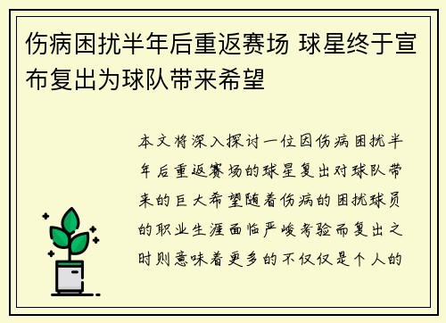伤病困扰半年后重返赛场 球星终于宣布复出为球队带来希望