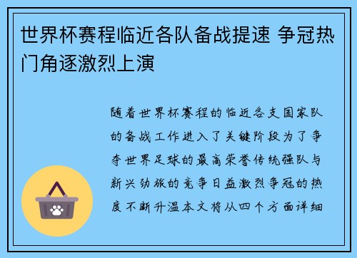 世界杯赛程临近各队备战提速 争冠热门角逐激烈上演