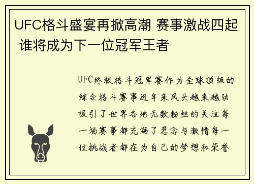 UFC格斗盛宴再掀高潮 赛事激战四起 谁将成为下一位冠军王者