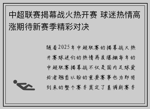 中超联赛揭幕战火热开赛 球迷热情高涨期待新赛季精彩对决
