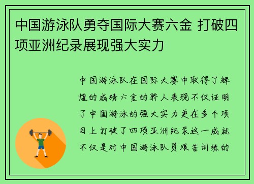 中国游泳队勇夺国际大赛六金 打破四项亚洲纪录展现强大实力