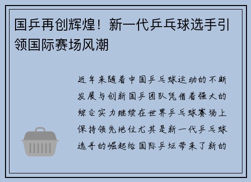 国乒再创辉煌！新一代乒乓球选手引领国际赛场风潮