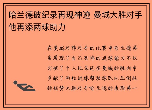 哈兰德破纪录再现神迹 曼城大胜对手他再添两球助力