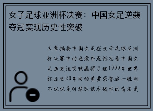 女子足球亚洲杯决赛：中国女足逆袭夺冠实现历史性突破