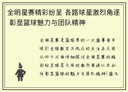 全明星赛精彩纷呈 各路球星激烈角逐 彰显篮球魅力与团队精神