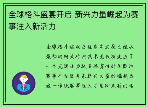 全球格斗盛宴开启 新兴力量崛起为赛事注入新活力