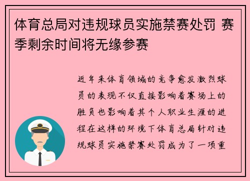 体育总局对违规球员实施禁赛处罚 赛季剩余时间将无缘参赛