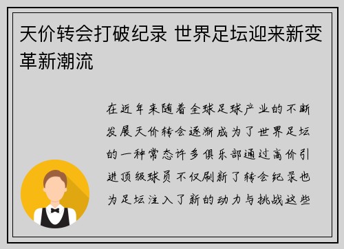 天价转会打破纪录 世界足坛迎来新变革新潮流