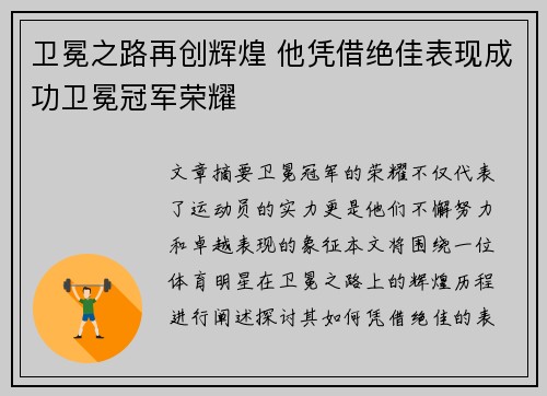 卫冕之路再创辉煌 他凭借绝佳表现成功卫冕冠军荣耀
