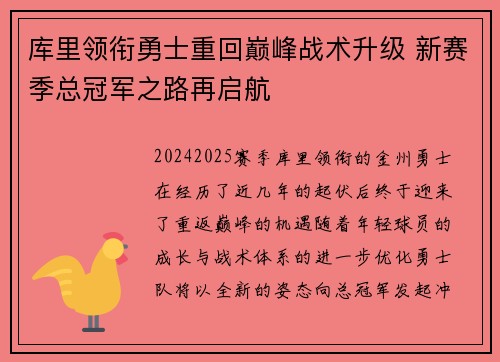 库里领衔勇士重回巅峰战术升级 新赛季总冠军之路再启航