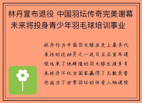 林丹宣布退役 中国羽坛传奇完美谢幕 未来将投身青少年羽毛球培训事业