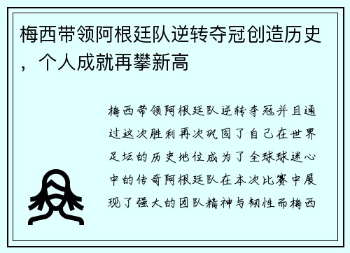 梅西带领阿根廷队逆转夺冠创造历史，个人成就再攀新高