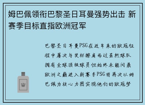 姆巴佩领衔巴黎圣日耳曼强势出击 新赛季目标直指欧洲冠军