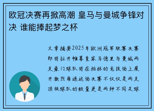 欧冠决赛再掀高潮 皇马与曼城争锋对决 谁能捧起梦之杯