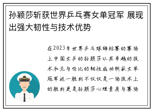 孙颖莎斩获世界乒乓赛女单冠军 展现出强大韧性与技术优势