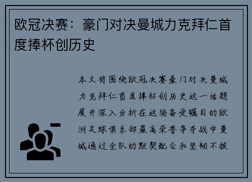 欧冠决赛：豪门对决曼城力克拜仁首度捧杯创历史